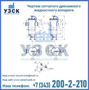 Чертеж сетчатого дренажного жидкостного аппарата в Дзержинске