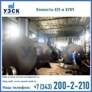 Емкость подземная ЕП и ЕПП в Дзержинске