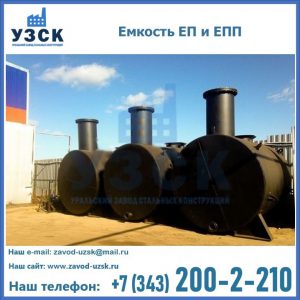 Емкость подземная ЕП и ЕПП в Дзержинске