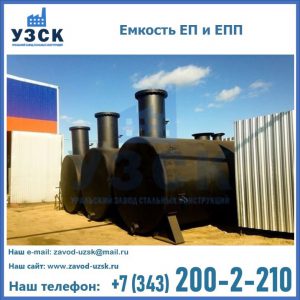 Емкость подземная ЕП и ЕПП в Дзержинске