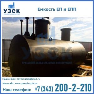 Емкость подземная ЕП и ЕПП в Дзержинске
