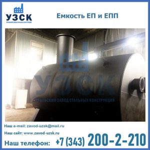 Емкость подземная ЕП и ЕПП в Дзержинске