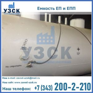 Емкость подземная ЕП и ЕПП в Дзержинске