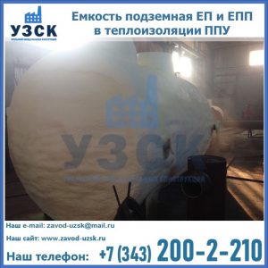 Емкость подземная ЕП и ЕПП в теплоизоляции в Дзержинске