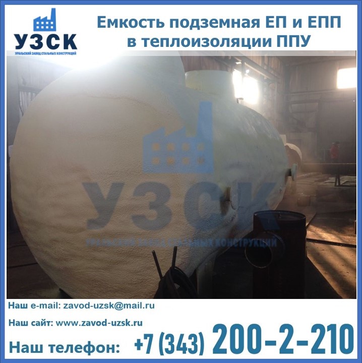 Емкость подземная ЕП и ЕПП в теплоизоляции в Дзержинске
