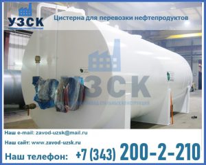 Цистерна для перевозки нефтепродуктов в Дзержинске