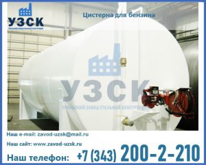 Цистерна для бензина в Дзержинске