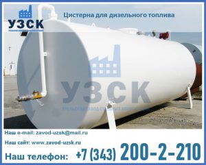 Цистерна для дизельного топлива в Дзержинске