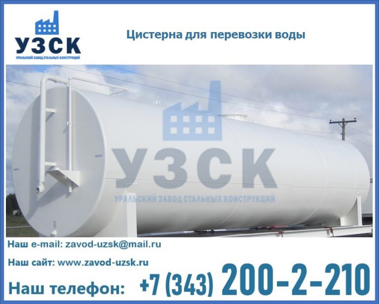 Цистерна для перевозки воды(технической, питьевой, противопожарной) в Дзержинске