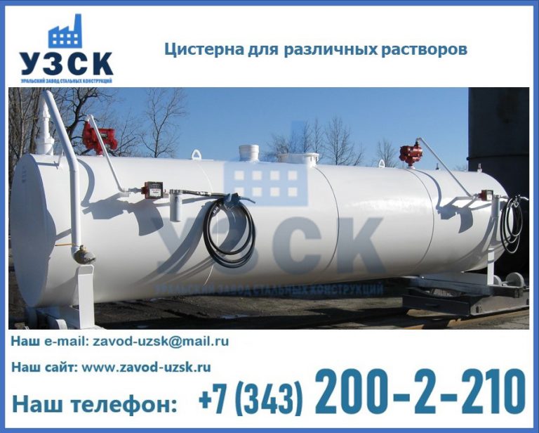 Цистерна для различных растворов в Дзержинске