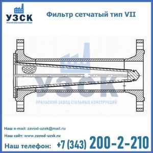 Фильтр сетчатый тип VII в Дзержинске