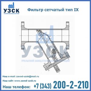 Фильтр сетчатый тип IX в Дзержинске