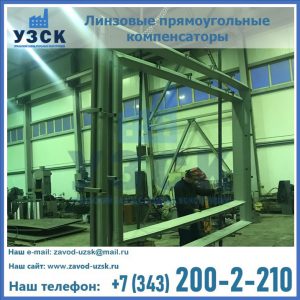 линзовые прямоугольные компенсаторы в Дзержинске