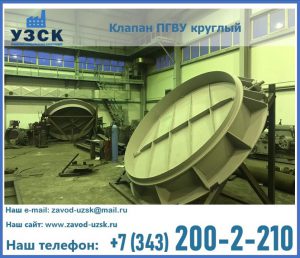 Клапан ПГВУ в Дзержинске