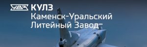 АО Каменск-Уральский литейный завод в Дзержинске