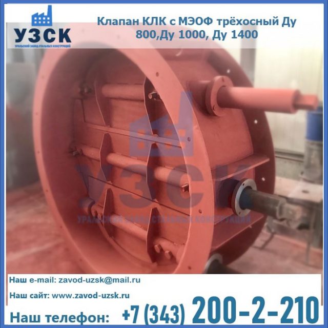 Клапан КЛК с МЭОФ трёхосный Ду 800,Ду 1000, Ду 1400 в Дзержинске