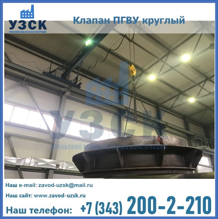 Клапан круглый ПГВУ в Дзержинске