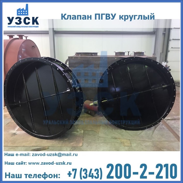 Клапан круглый ПГВУ в Дзержинске