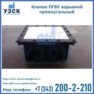 Клапан пгву взрывной прямоугольный в Дзержинске