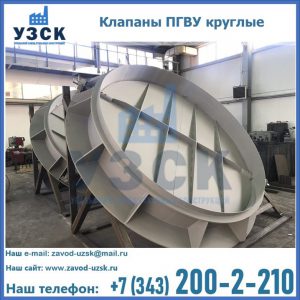 Купить клапаны ПГВУ круглые в Дзержинске