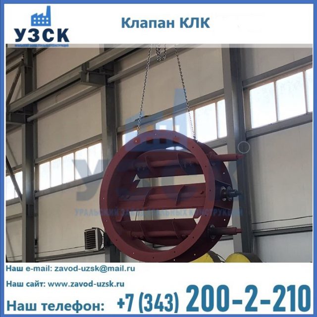 Купить клапан КЛК Ду 300, КЛК Ду 500, КЛК Ду 600, Ду 800 в Дзержинске
