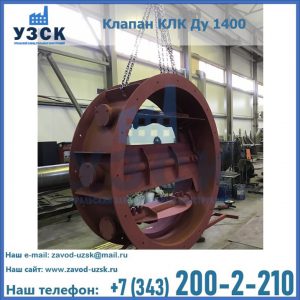 Купить клапаны КЛК Ду 200, Ду 250, КЛК Ду 400, КЛК Ду 1000, КЛК Ду 1400 в Дзержинске