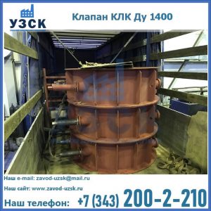 Купить клапаны КЛК Ду 1000, КЛК Ду 1400 в Дзержинске