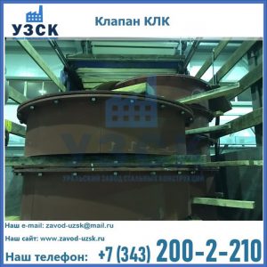 Купить клапаны КЛК Ду 300, КЛК Ду 500, КЛК Ду 600, Ду 800 в Дзержинске