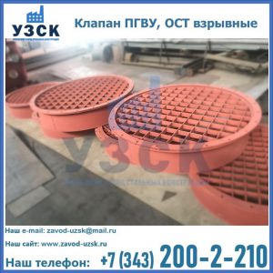 Купить клапан ПГВУ, ОСТ взрывные в Дзержинске