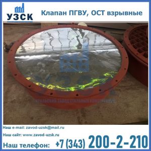 Купить клапан ПГВУ, ОСТ взрывные ПГВУ 091-80,092-80, ОСТ 108.812.03-82 в Дзержинске