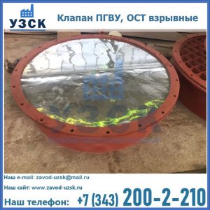 Купить клапан ПГВУ, ОСТ взрывные ПГВУ 091-80,092-80, ОСТ 108.812.03-82 в Дзержинске