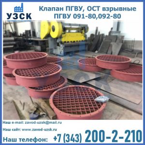 Купить клапан ПГВУ, ОСТ взрывные ПГВУ 091-80,092-80 в Дзержинске