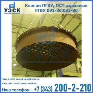 Купить клапан ПГВУ, ОСТ взрывные ПГВУ 091-80,092-80, ОСТ 108.812.03-82 в Дзержинске