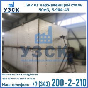 Купить бак из нержавеющей стали 50м3, 5.904-43 в Дзержинске
