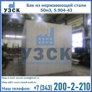 Купить бак из нержавеющей стали 50м3, 5.904-43 в Дзержинске