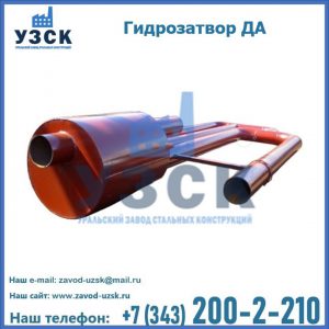 Гидрозатворы ДА в Дзержинске