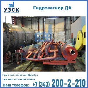 Гидрозатворы ДА установка в Дзержинске