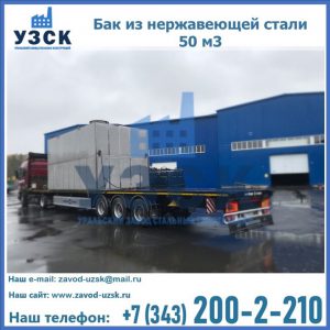 Купить бак из нержавеющей стали 50 м3 в Дзержинске