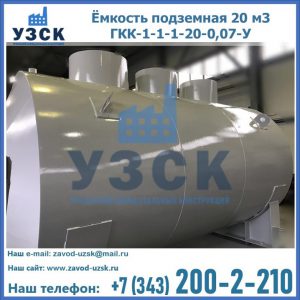 Купить ёмкость подземная 20 м3 ГКК-1-1-1-20-0,07-У в Дзержинске