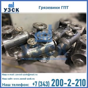 Купить грязевики ГПТ от производителя в Дзержинске