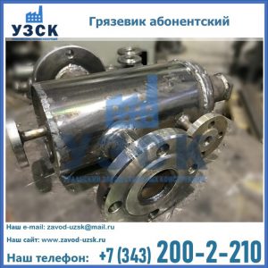 Купить грязевик абонентский по доступной цене в Дзержинске