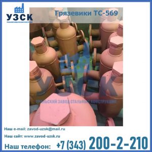 Купить грязевики ТС-568, 559 в Дзержинске
