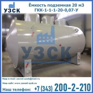 Купить ёмкость подземная 20 м3 ГКК-1-1-1-20-0,07-У в Дзержинске