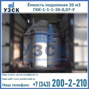 Купить ёмкость подземная 20 м3 ГКК-1-1-1-20-0,07-У в Дзержинске
