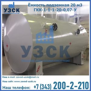 Купить ёмкость подземная 20 м3 ГКК-1-1-1-20-0,07-У в Дзержинске