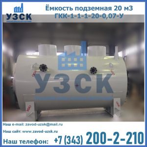 Купить ёмкость подземная 20 м3 ГКК-1-1-1-20-0,07-У в Дзержинске