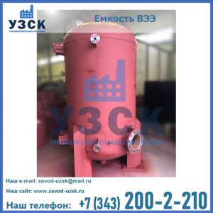 Купить емкость ВЭЭ от завода производителя в Дзержинске