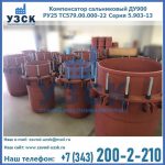 Купить компенсатор сальниковый ДУ900 РУ25 ТС579.00.000-22 Серия 5.903-13 ход 500 в Дзержинске