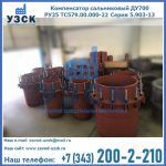 Купить компенсатор сальниковый ДУ500 РУ25 ТС579.00.000-22 Серия 5.903-13 ход 500 в Дзержинске