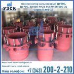 Купить компенсатор сальниковый ДУ900 РУ25 ТС579.00.000-22 Серия 5.903-13 ход 500 в Дзержинске